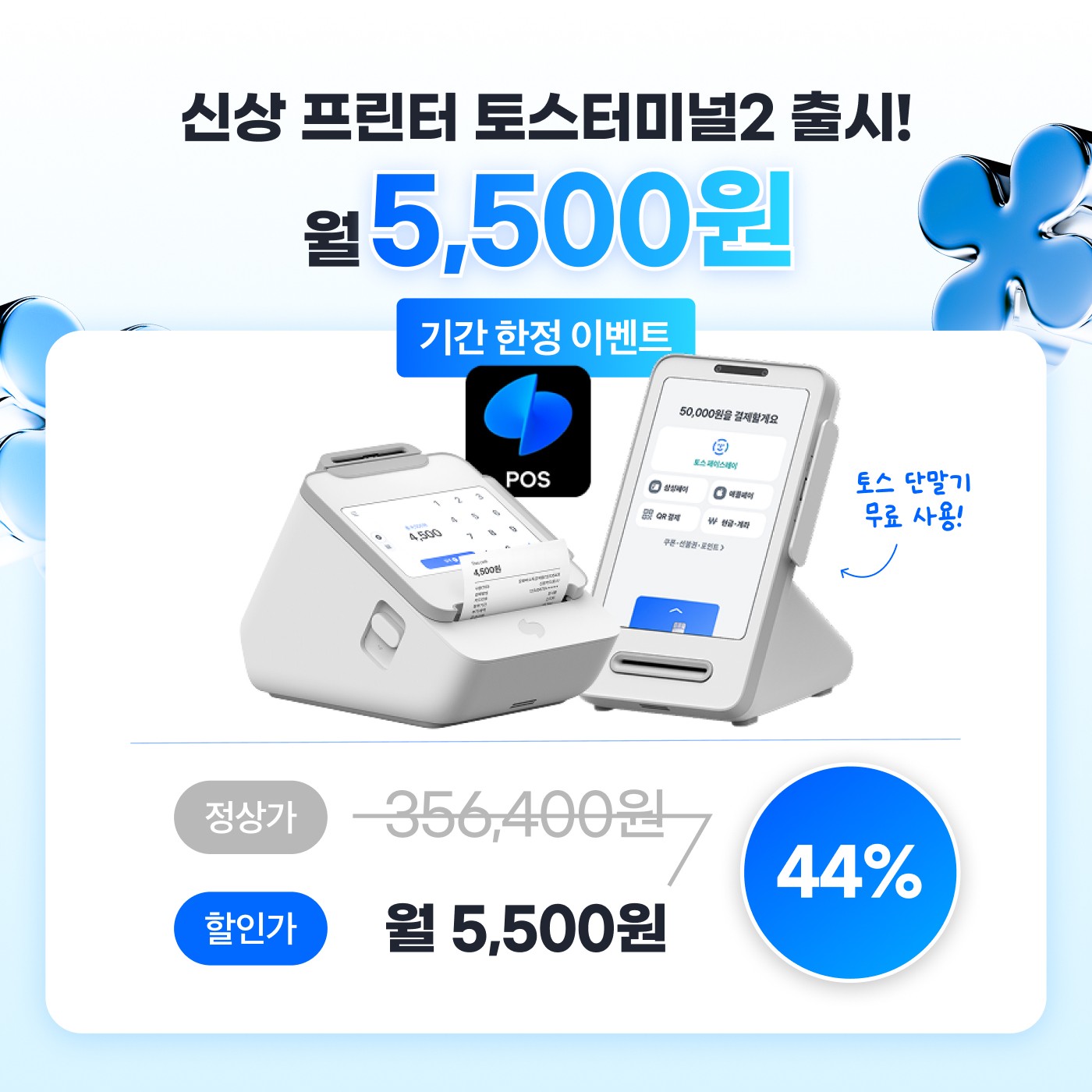 토스 영수증 프린터 출시기념가 혜택 이미지