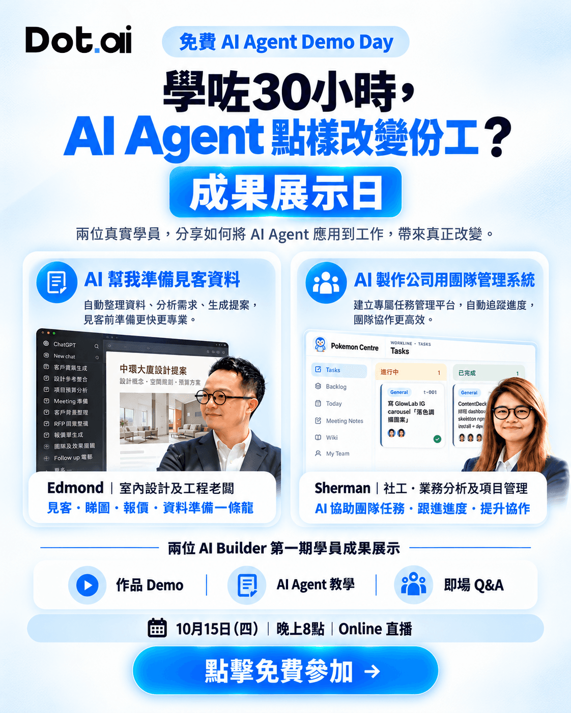 15/10 免費 AI Agent Demo Day：Edmond 與 Sherman 分享學咗 30 小時後嘅真實工作成果，晚上 8 點 Online 直播