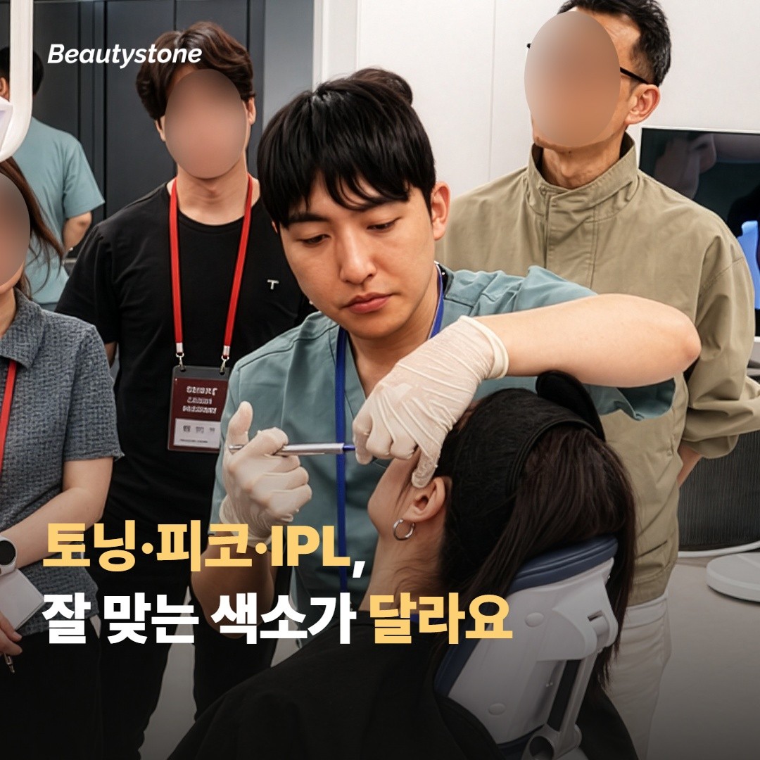 토닝·피코·IPL, 무엇이 어떤 색소에 잘 맞나요?