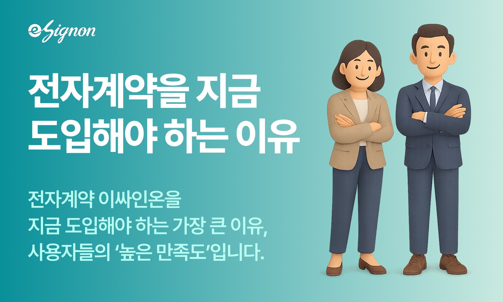 전자계약 이싸인온 도입 고민 해결 