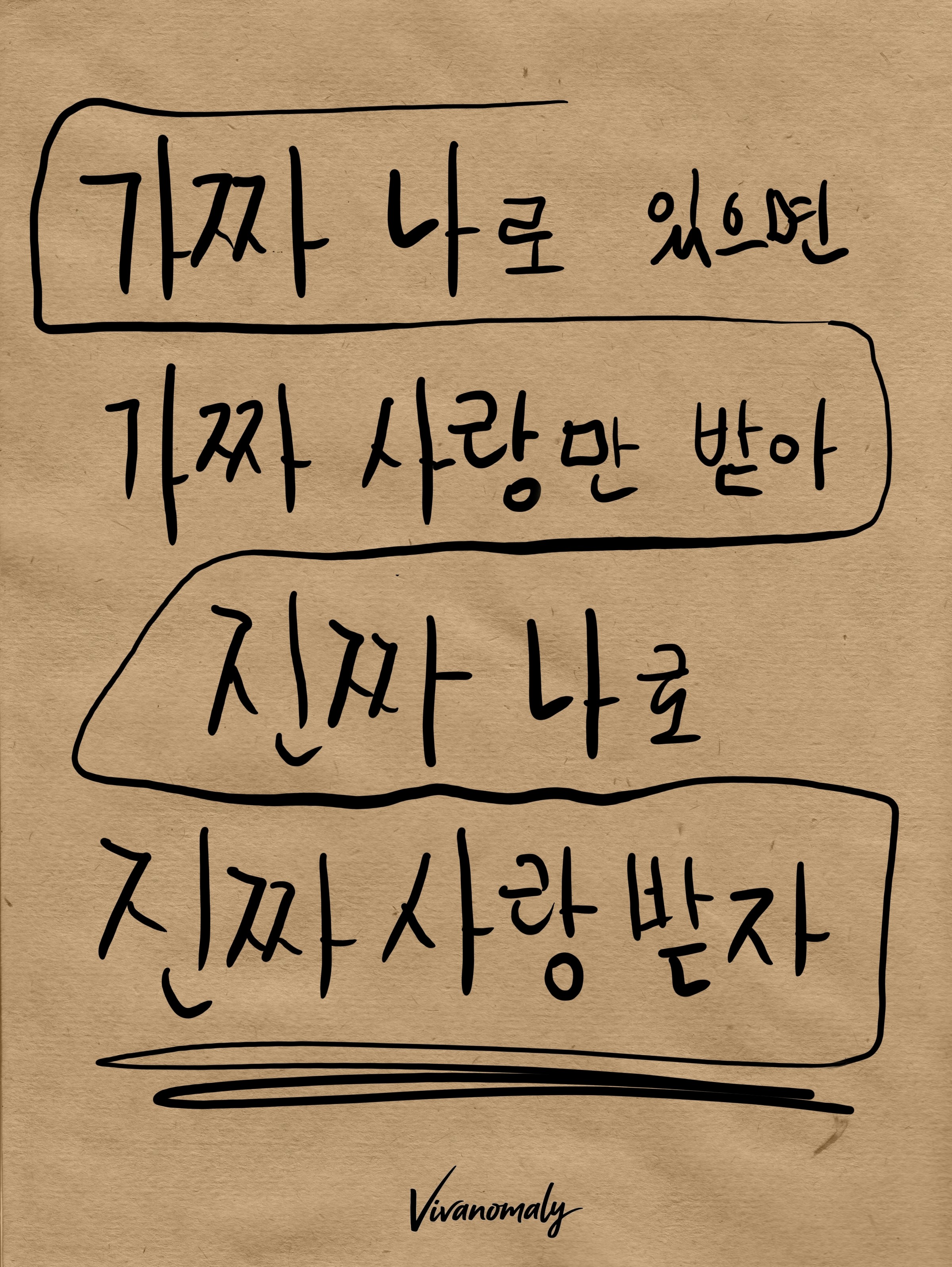 진짜 나로 진짜 사랑 받자