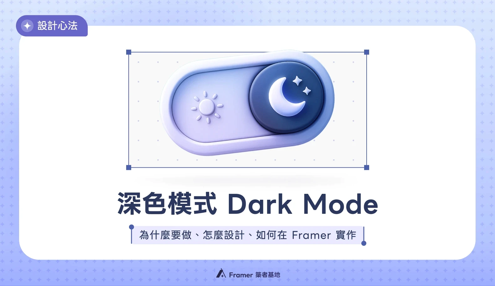 深色模式文章封面,介紹 Dark Mode 的設計與 Framer 實作