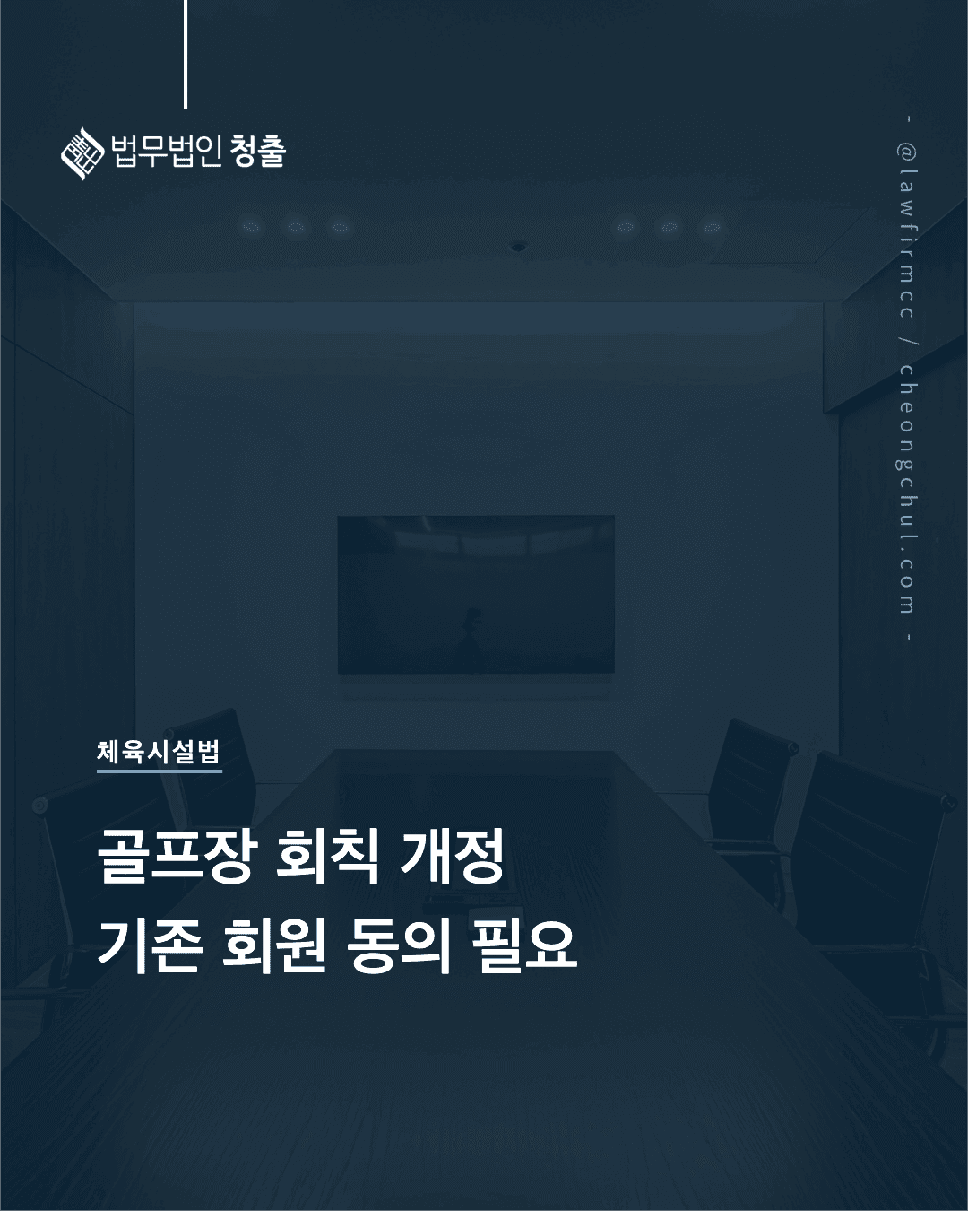 예탁금회원제 골프장 회칙 개정과 기존 회원 동의