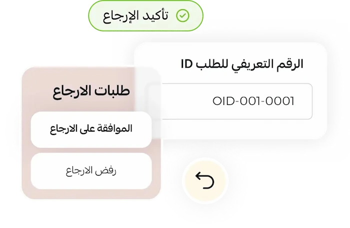 خيارات الإرجاع والطلبات