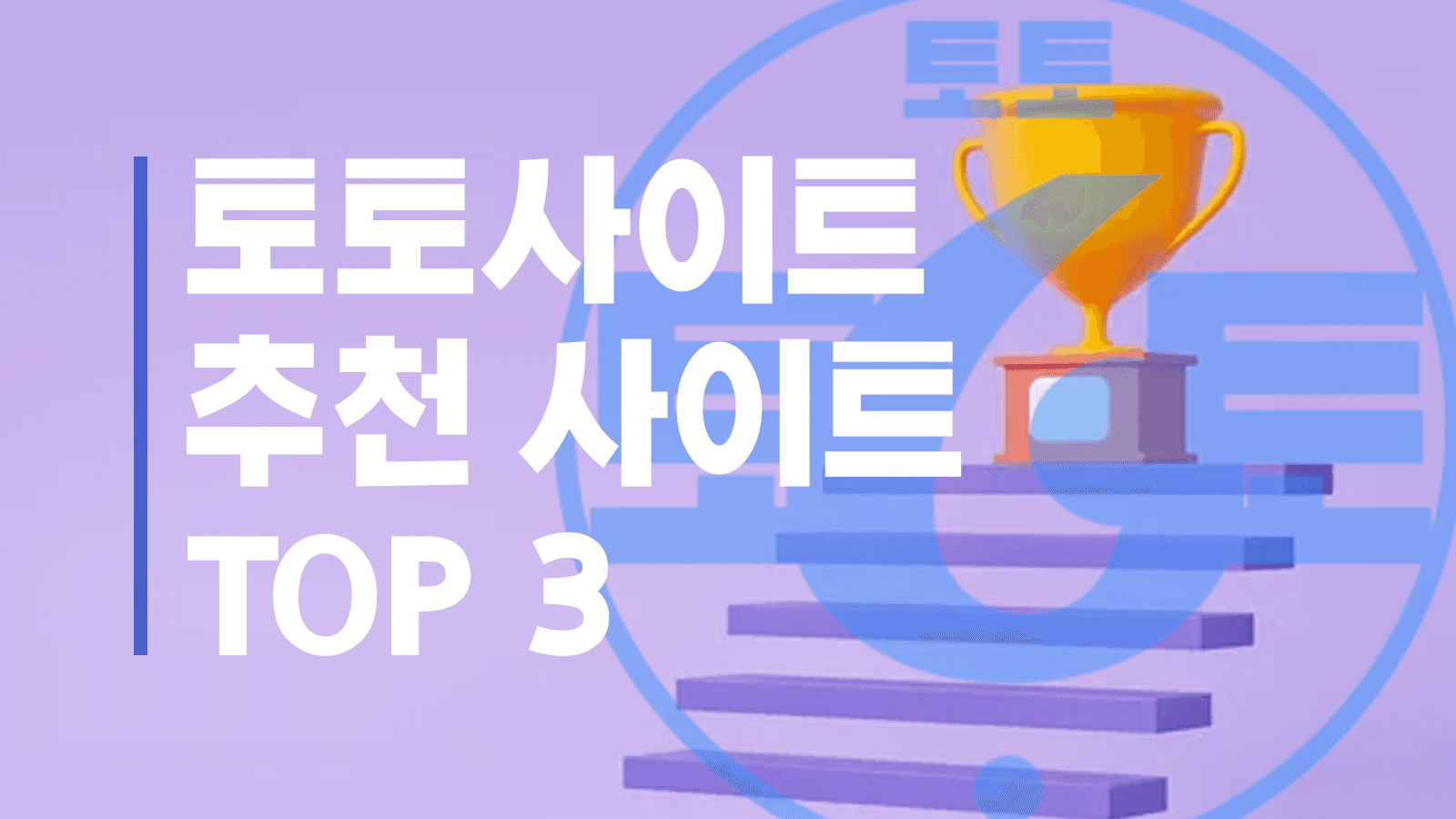 토토사이트 추천 사이트 TOP 3