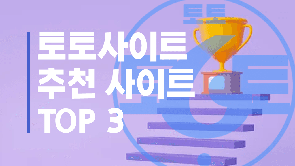 토토사이트 추천 사이트 TOP 3