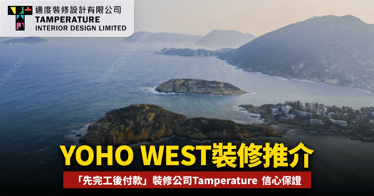 YOHO WEST第2期裝修公司推介2026
