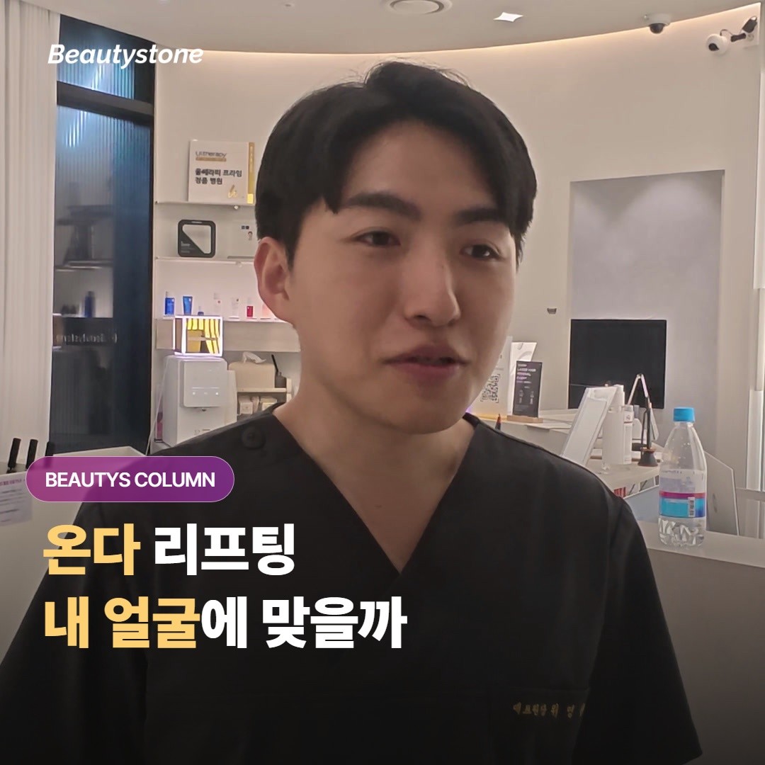 온다 리프팅은 어떤 얼굴형과 피부 고민을 가진 분에게 특히 잘 맞는 시술이라고 볼 수 있을까요?