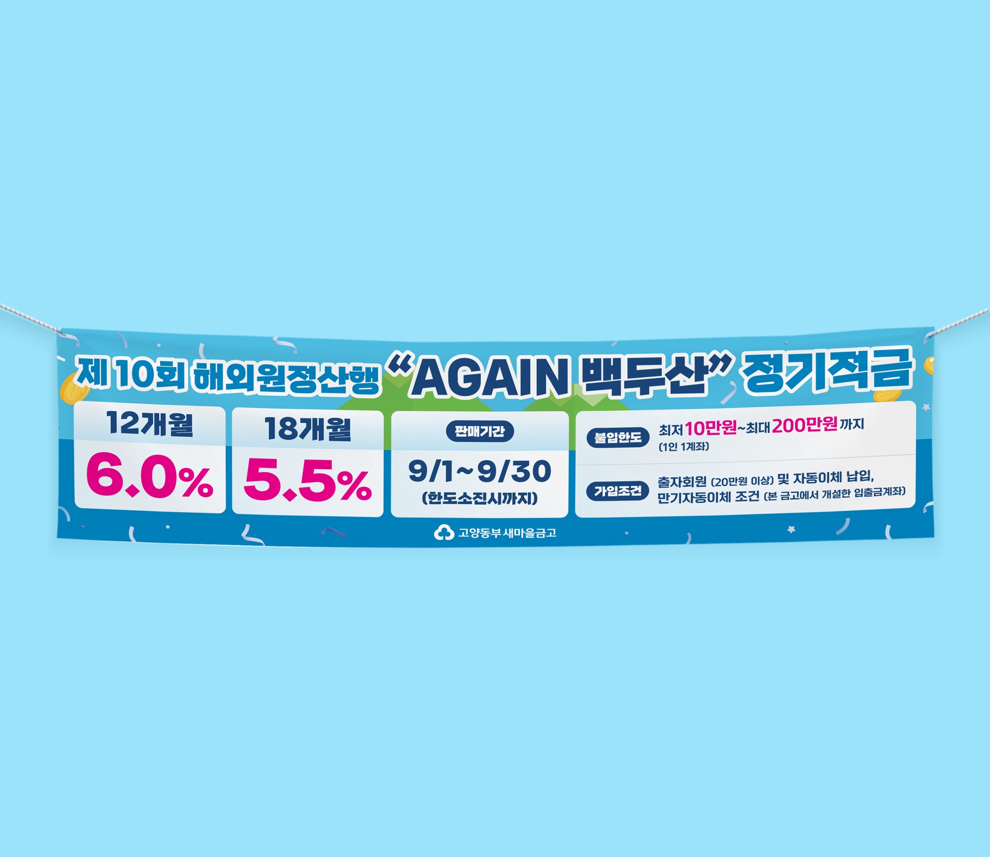 적금 상품 장방형 현수막 디자인, 긴 비율에 맞춘 4단 정보 재배열 구성