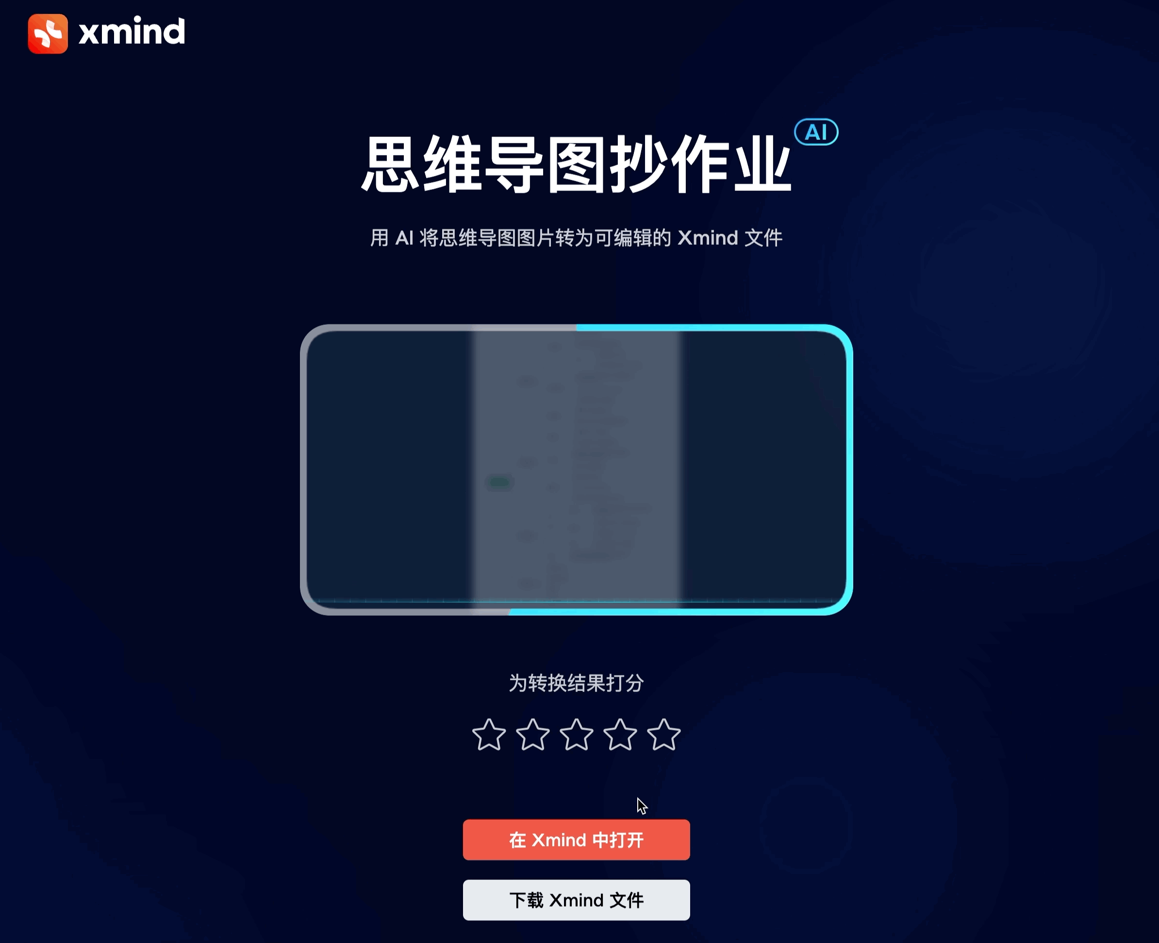 AI 思维导图工具
