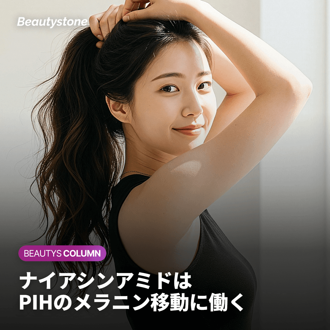 ナイアシンアミドはPIHのメラニン移動を抑えます