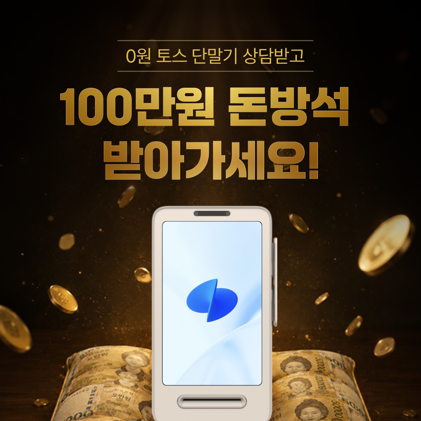 토스 카드단말기 돈방석 이벤트 썸네일 이미지