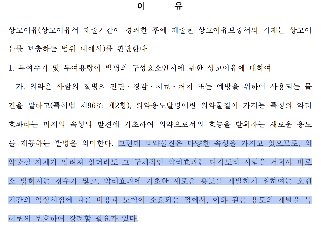의약용도발명의 구성 요소 — 기존 물질 + 새로운 투여용법/용량/용도 = 특허 대상