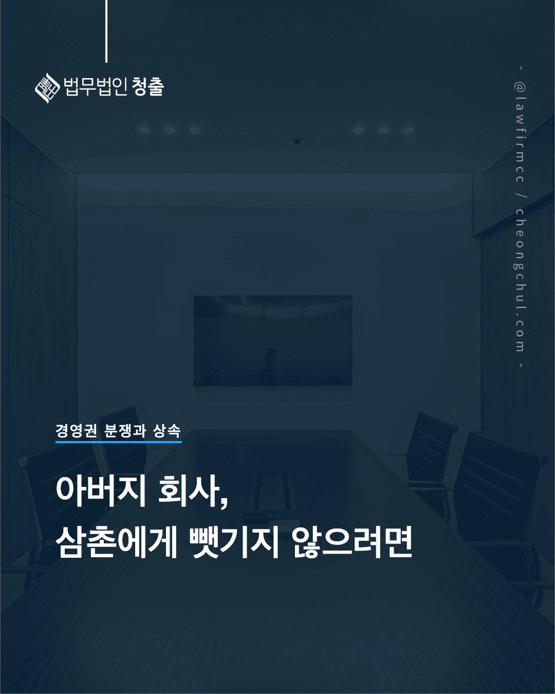 경영권 분쟁과 상속 동업자 삼촌에게 경영권 뺏기지 않으려면 칼럼 썸네일