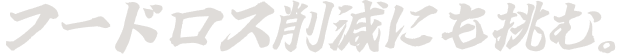 フードロス削減にも挑む。