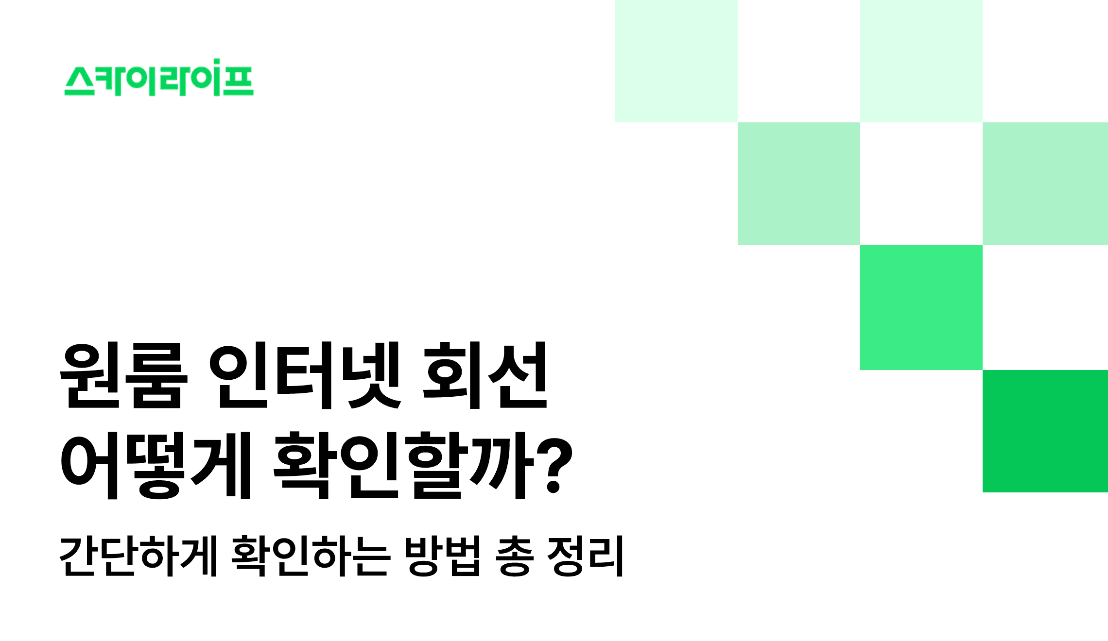 원룸 인터넷 회선이 대칭형인지, 비대칭형인지 일반인도 간단하게 구별하고 확인하는 방법을 소개해 드립니다!