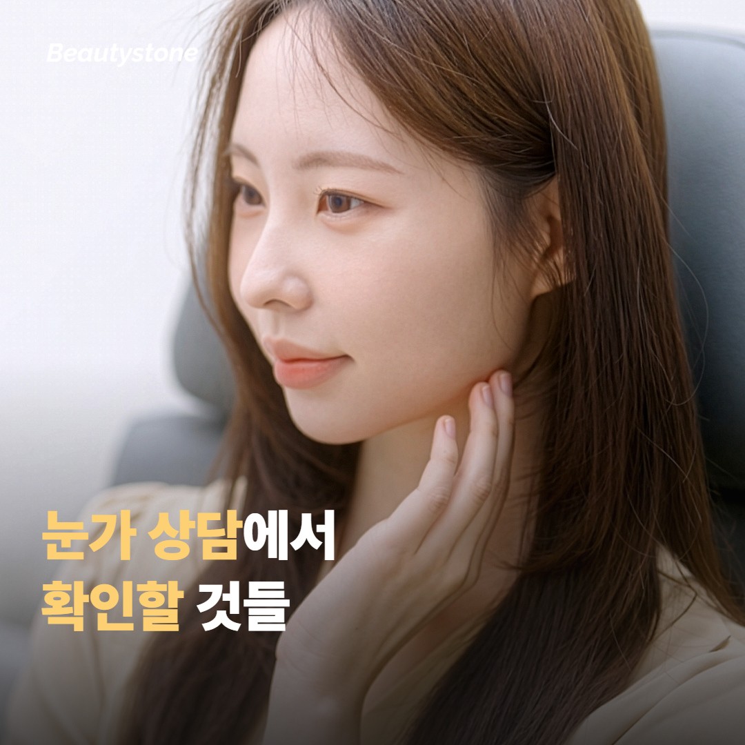 눈가 고민이 있을 때 상담에서 확인할 것들