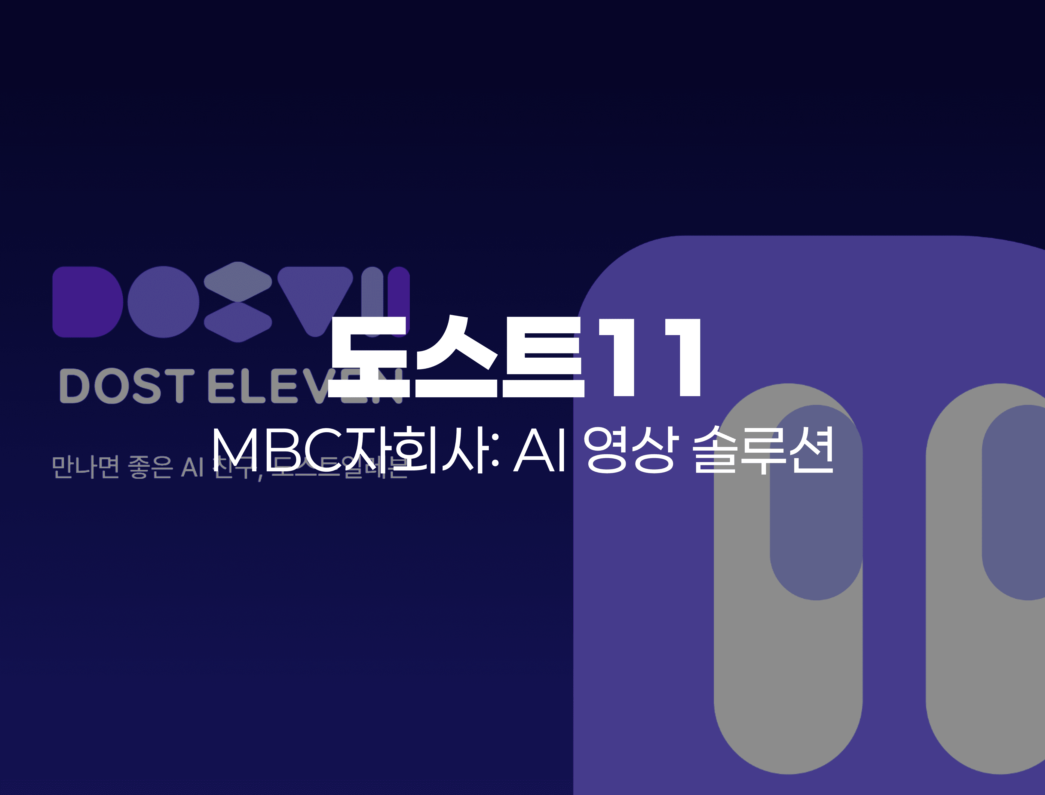 MBC자회사: AI 영상 솔루션
