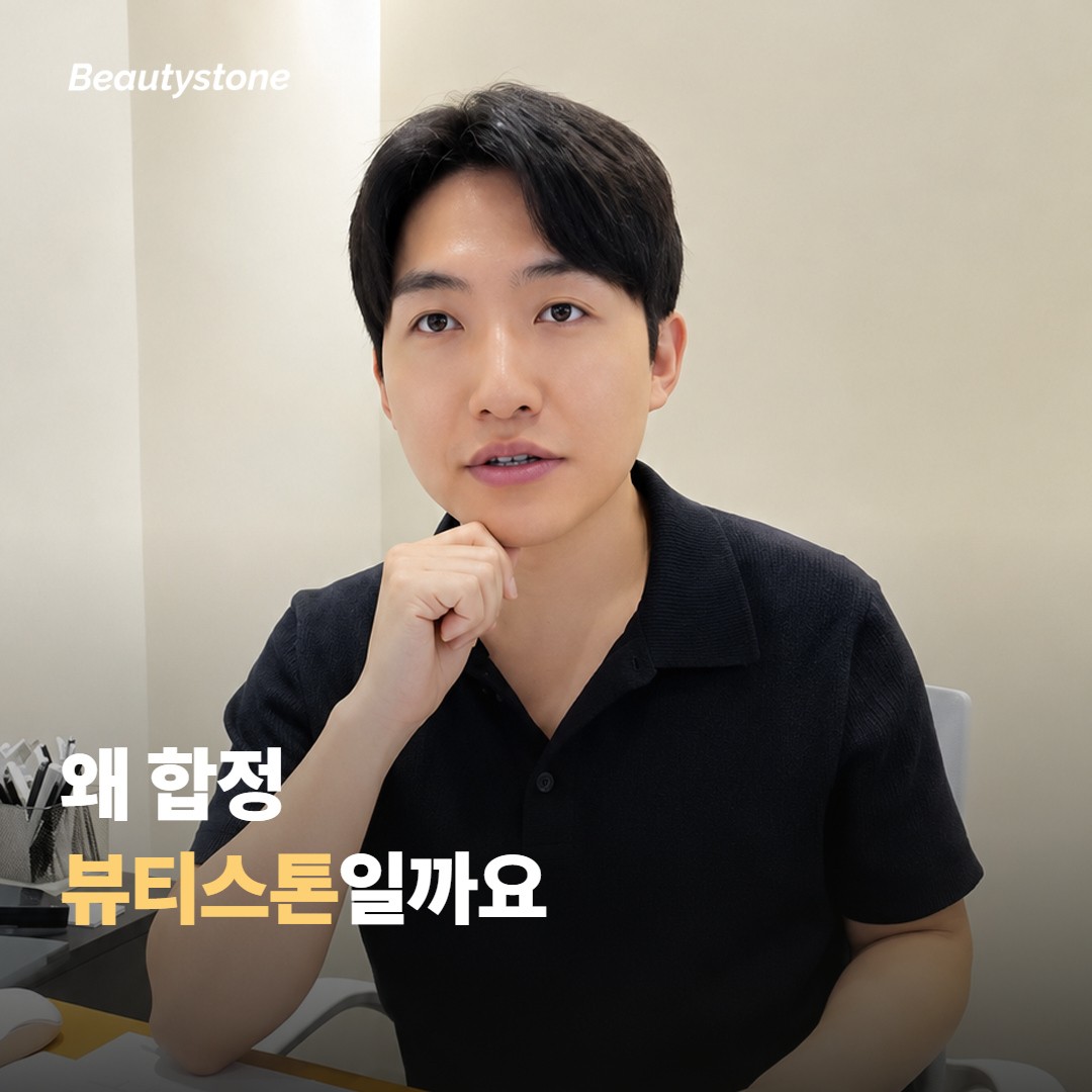 왜 합정 뷰티스톤일까요