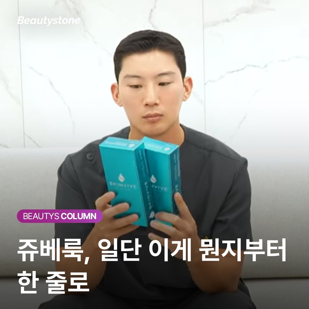 쥬베룩 1바이알(2cc)의 진실: 0.5cc씩 나눠 맞는 게 과연 이득일까?