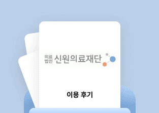 전자계약 이싸인온 신원의료재단 이용후기