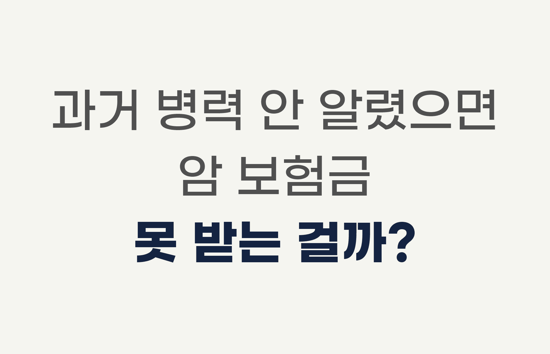 과거 병력 안 알렸으면 암 보험금 못 받는 걸까?