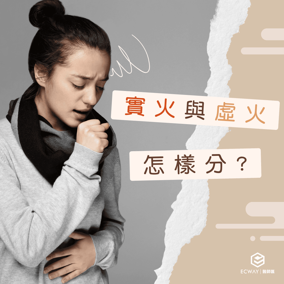 中醫學上實火與虛火怎樣分?應如何調理?