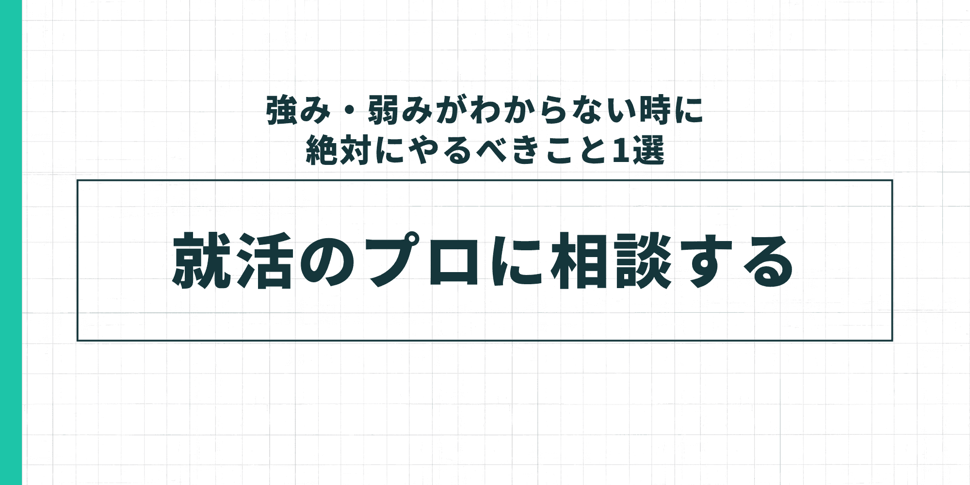 強み・弱みが見つからないときに最もおすすめなのが、就活のプロであるエージェントへの相談です。