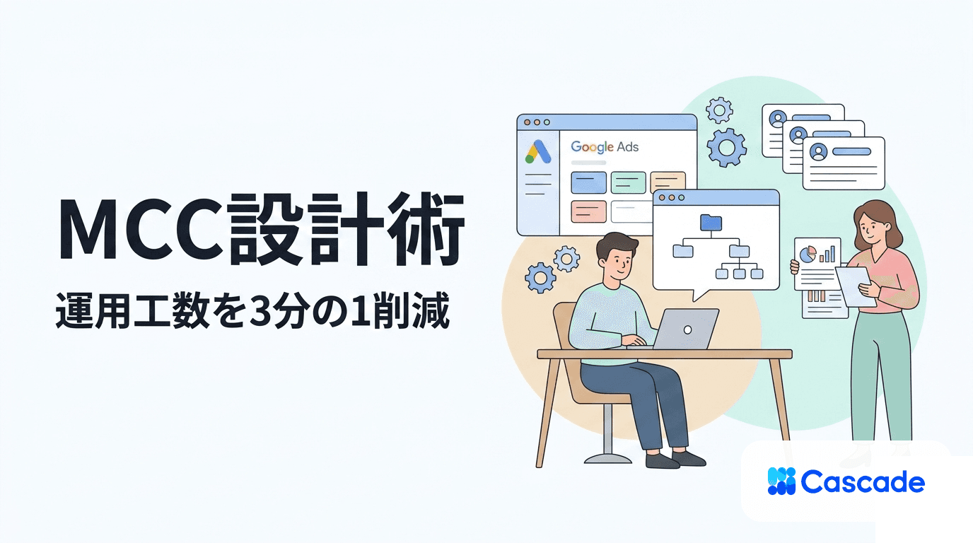 Google MCCアカウントの設計と運用｜複数アカウント管理の実務