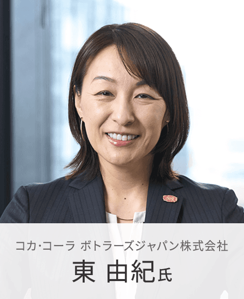 コカ・コーラ ボトラーズジャパン株式会社 東 由紀 氏