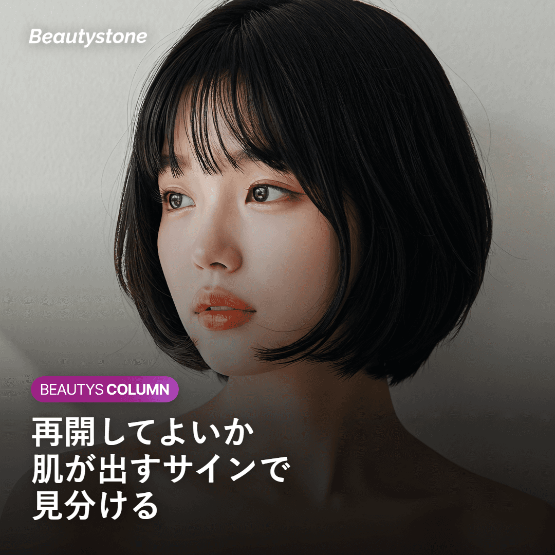 使用を再開してよい肌のサインを示したイメージ画像
