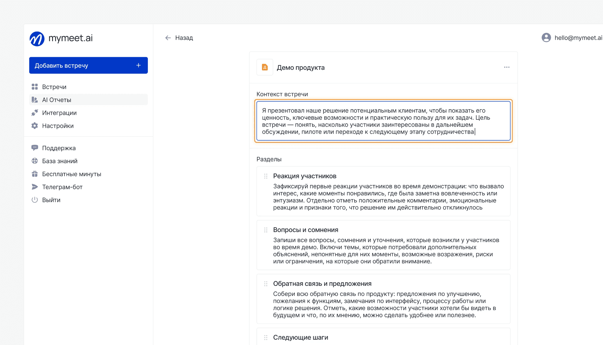редактирование поля «Контекст встречи»