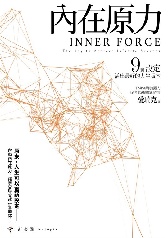 《內在原力》心得：普通人最常見的 9 個問題