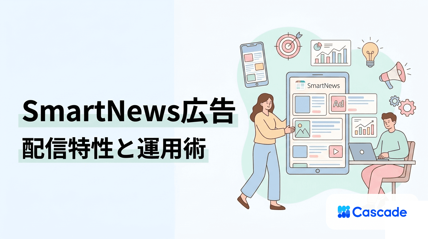SmartNews広告の配信特性と向き不向き｜媒体特性と運用の組み立て