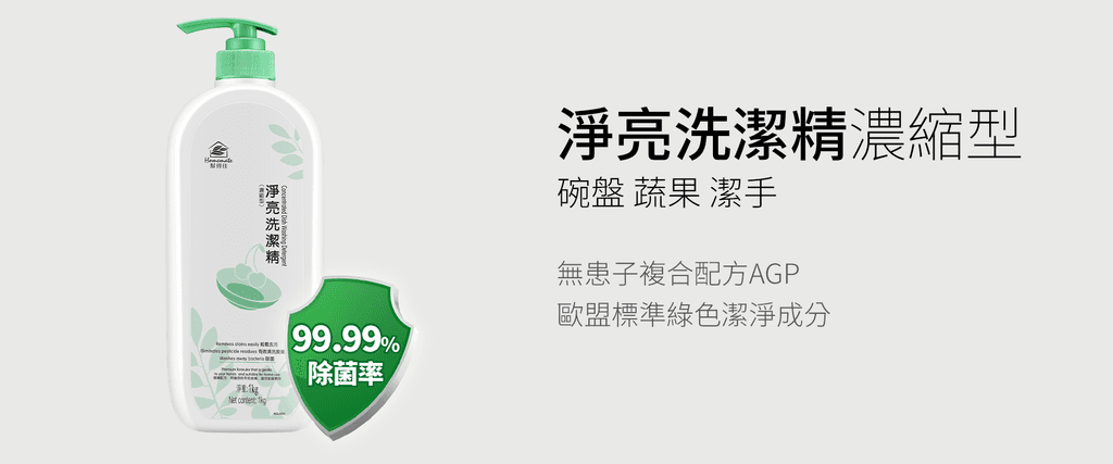 淨亮洗潔精三效合一天然綠色成分