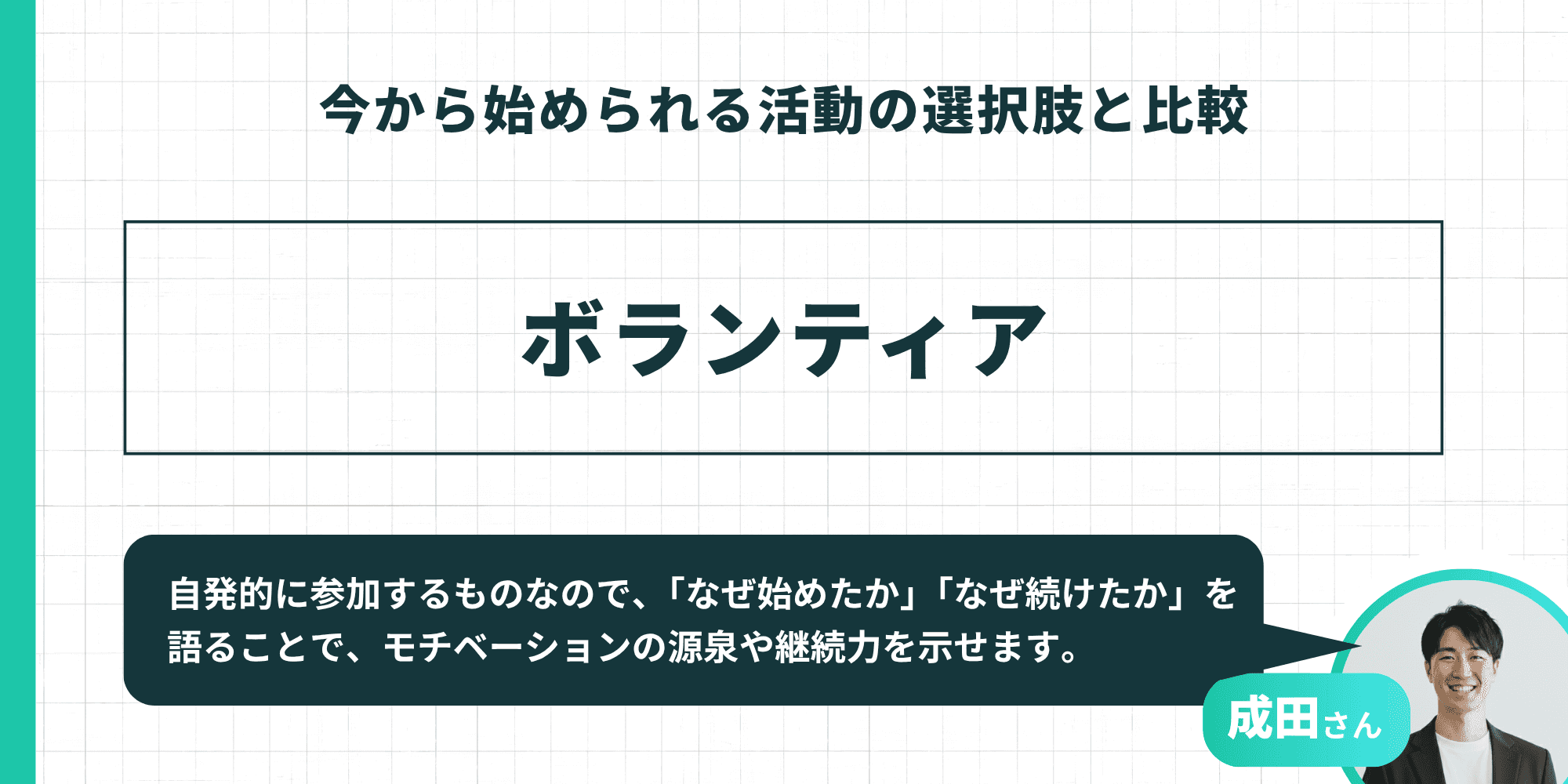 今から始められる活動の選択肢：ボランティア