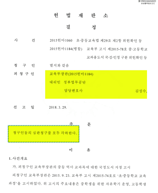 역사 국정교과서 위헌확인 사건에서 교육부장관을 대리하여 승소한 김성수 변호사의 헌법재판소 결정문(수행변호사 김성수 명시)