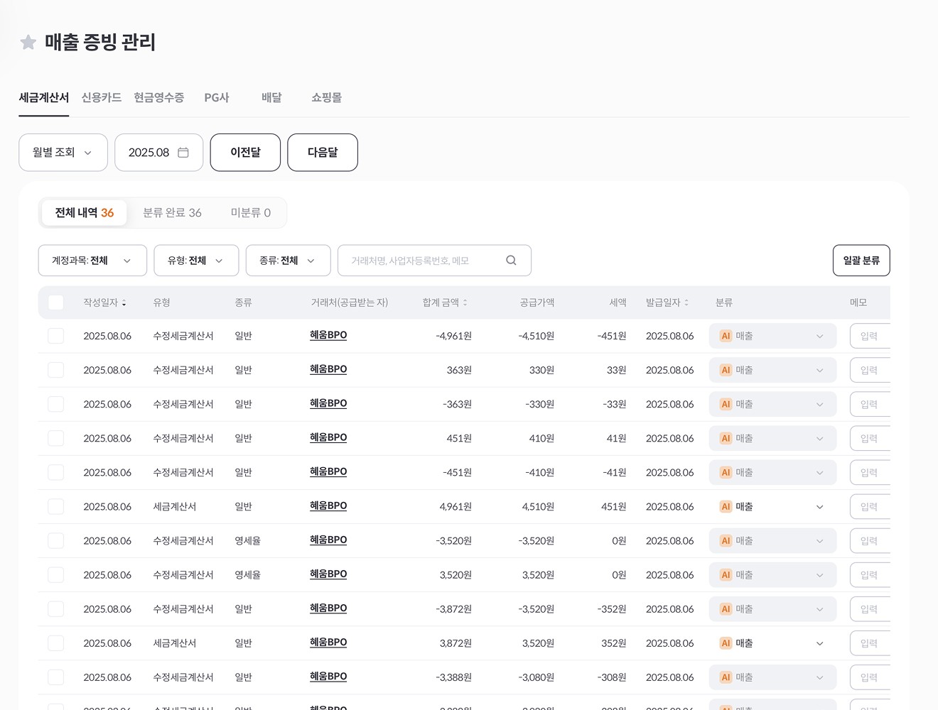 거래 정보를 기반으로 계정과목이 자동 분류되는 알프레드 회계 자동화 UI