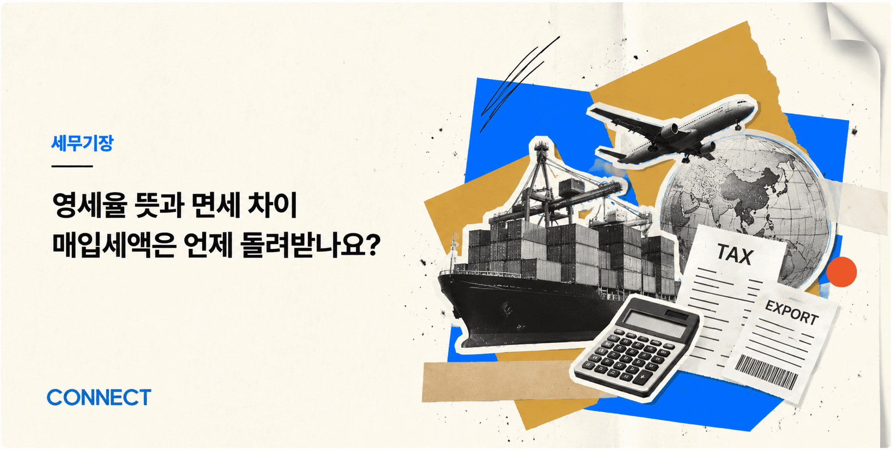 영세율 뜻과 면세 차이, 매입세액은 언제 돌려받나요?