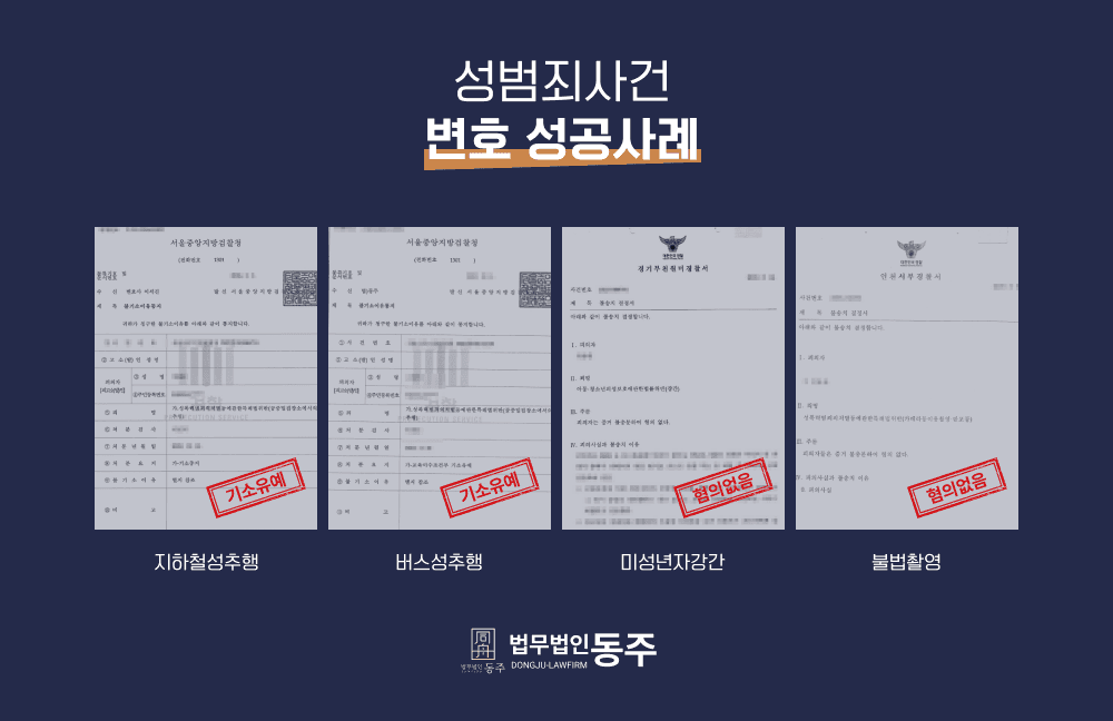 성범죄 변호 성공사례