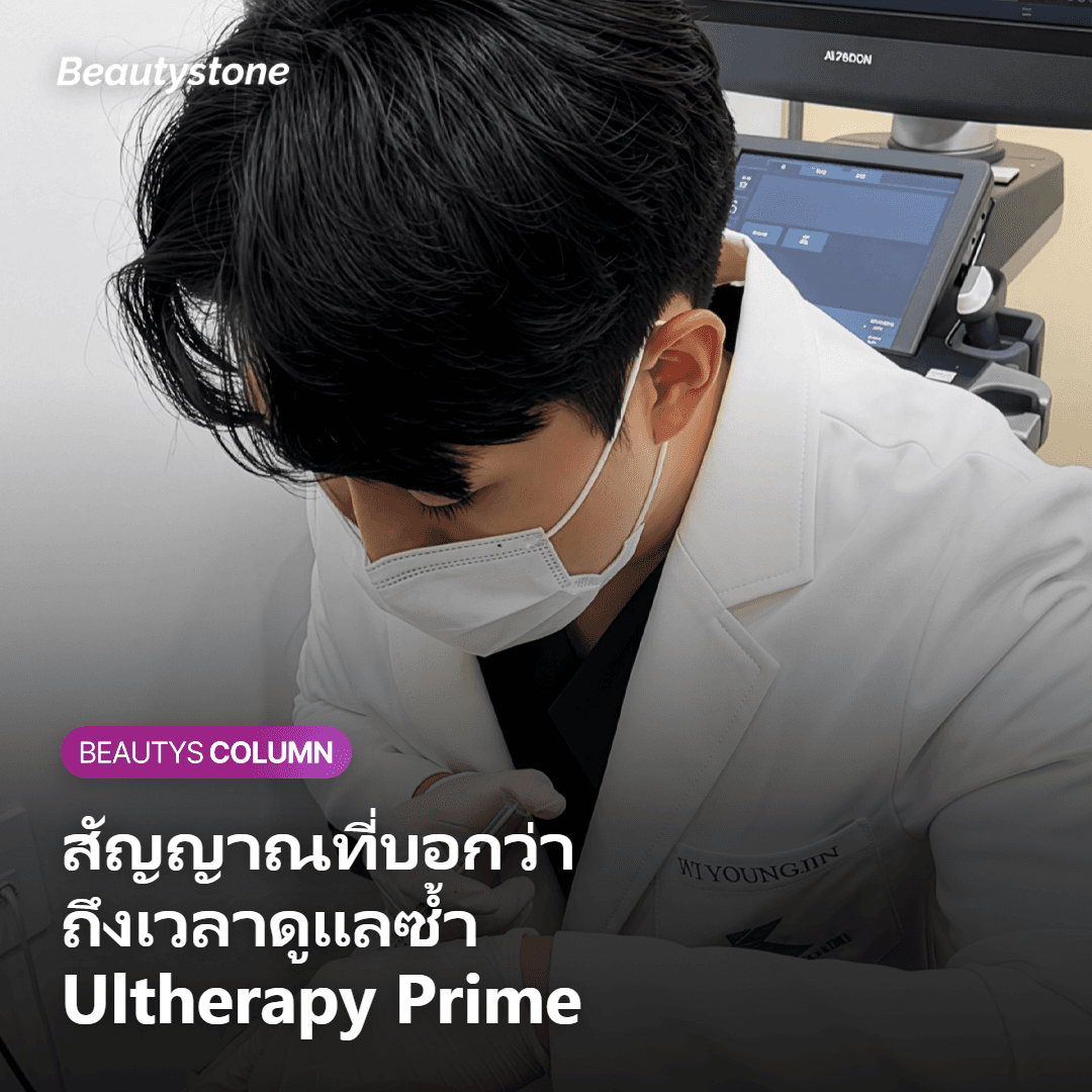 สัญญาณที่บอกว่าถึงเวลาดูแลซ้ำ Ultherapy Prime