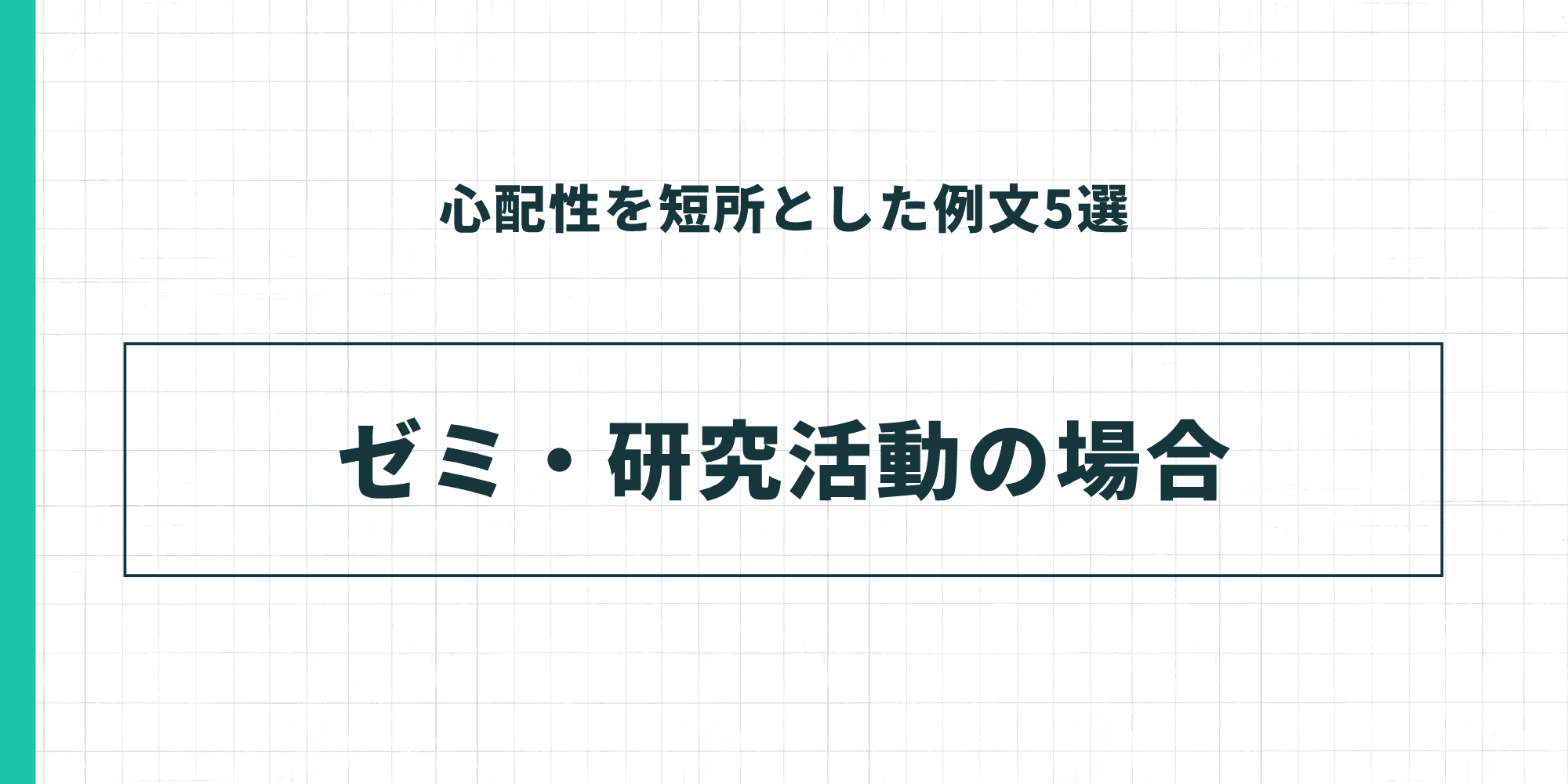 心配性を短所とした例文5選：ゼミ・研究活動の場合
