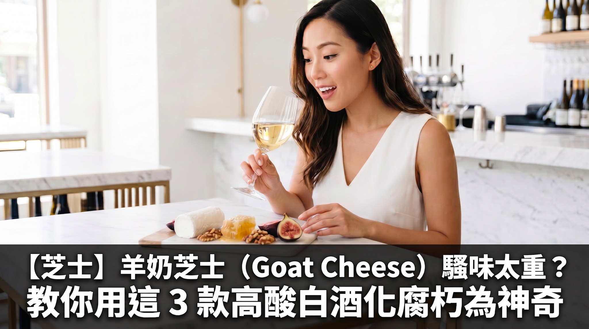 【芝士】羊奶芝士 (Goat Cheese) 羶味太重？教你用這 3 款高酸白酒化腐朽為神奇