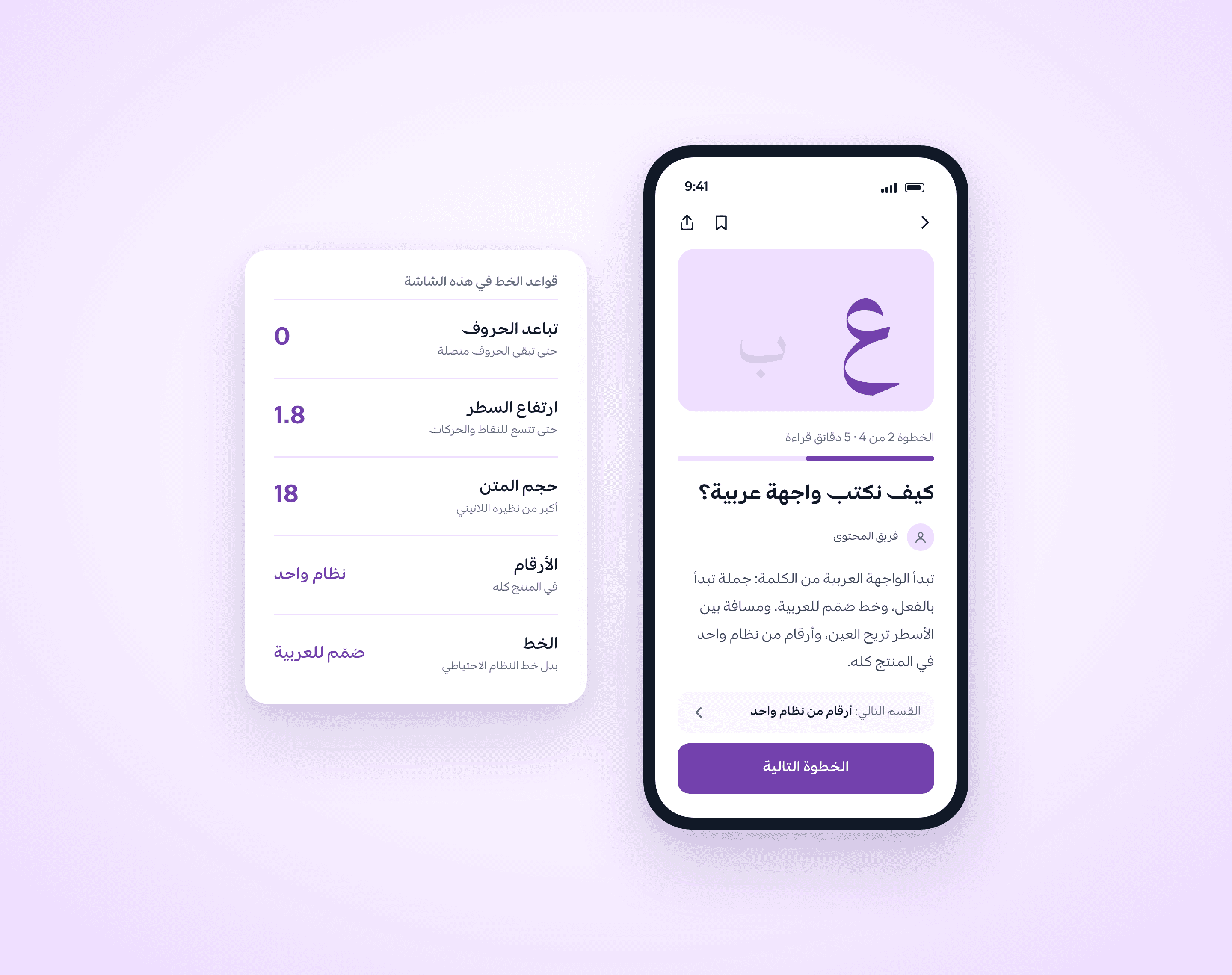 شاشة مقال عربية بعنوان متصل الحروف ومسافات مريحة بين الأسطر، وبجانبها بطاقة بقواعد الخط في هذه الشاشة: تباعد الحروف صفر، وارتفاع السطر 1.8، وحجم المتن 18، ونظام واحد للأرقام، وخط صُمّم للعربية