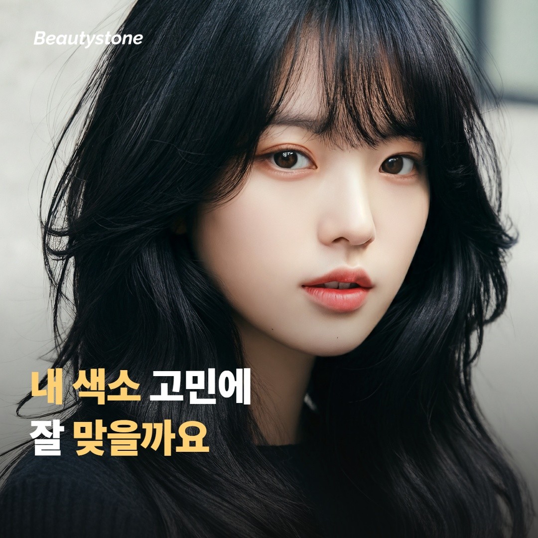 어떤 색소 고민에 더 잘 맞을까요