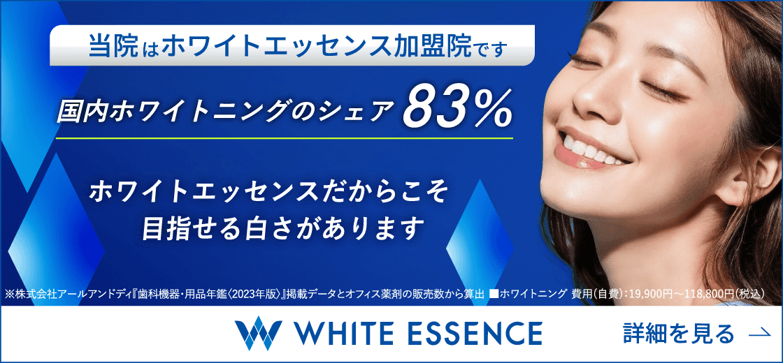 ホワイトエッセンス