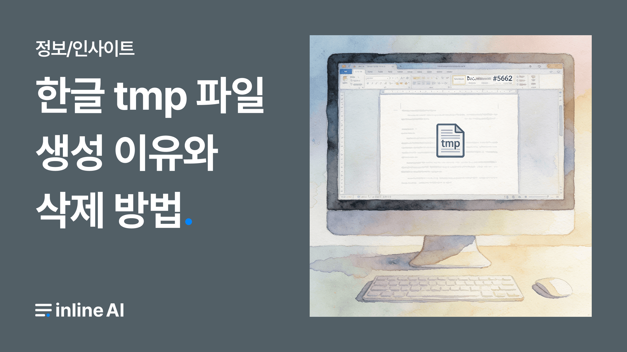 한글 tmp 파일