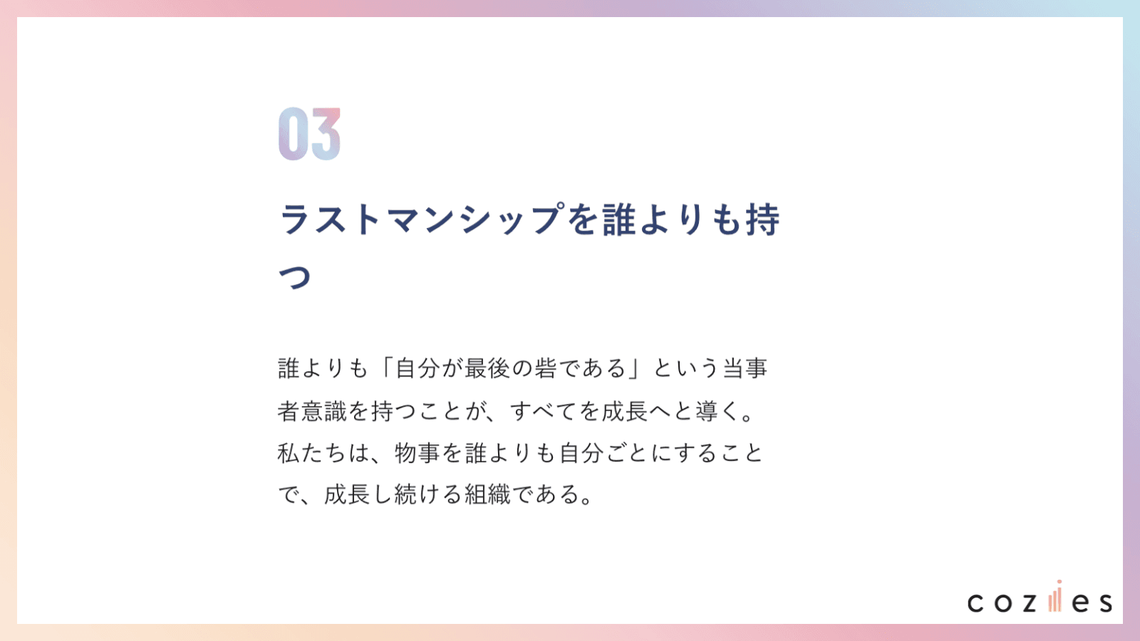 ラストマンシップを誰よりも持つ