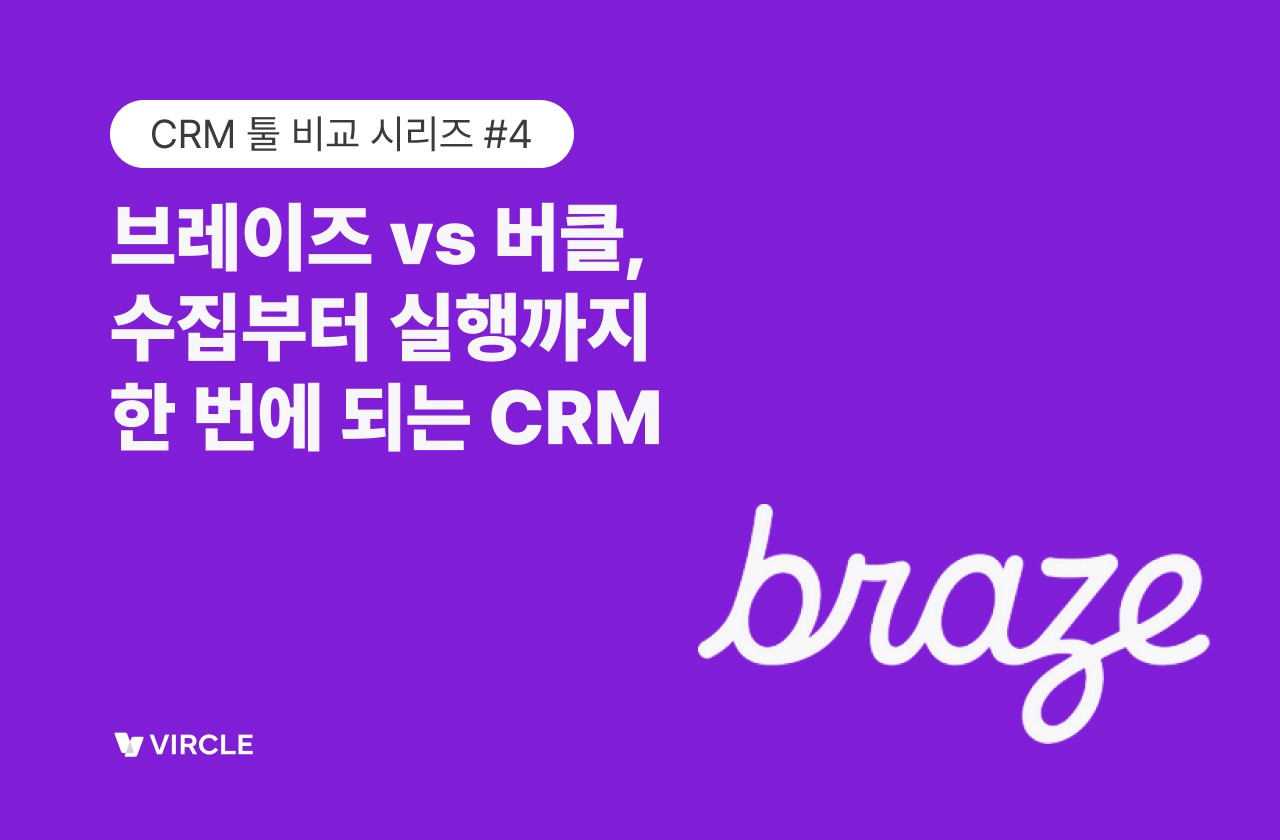 버클 브레이즈 CRM 솔루션 비교
