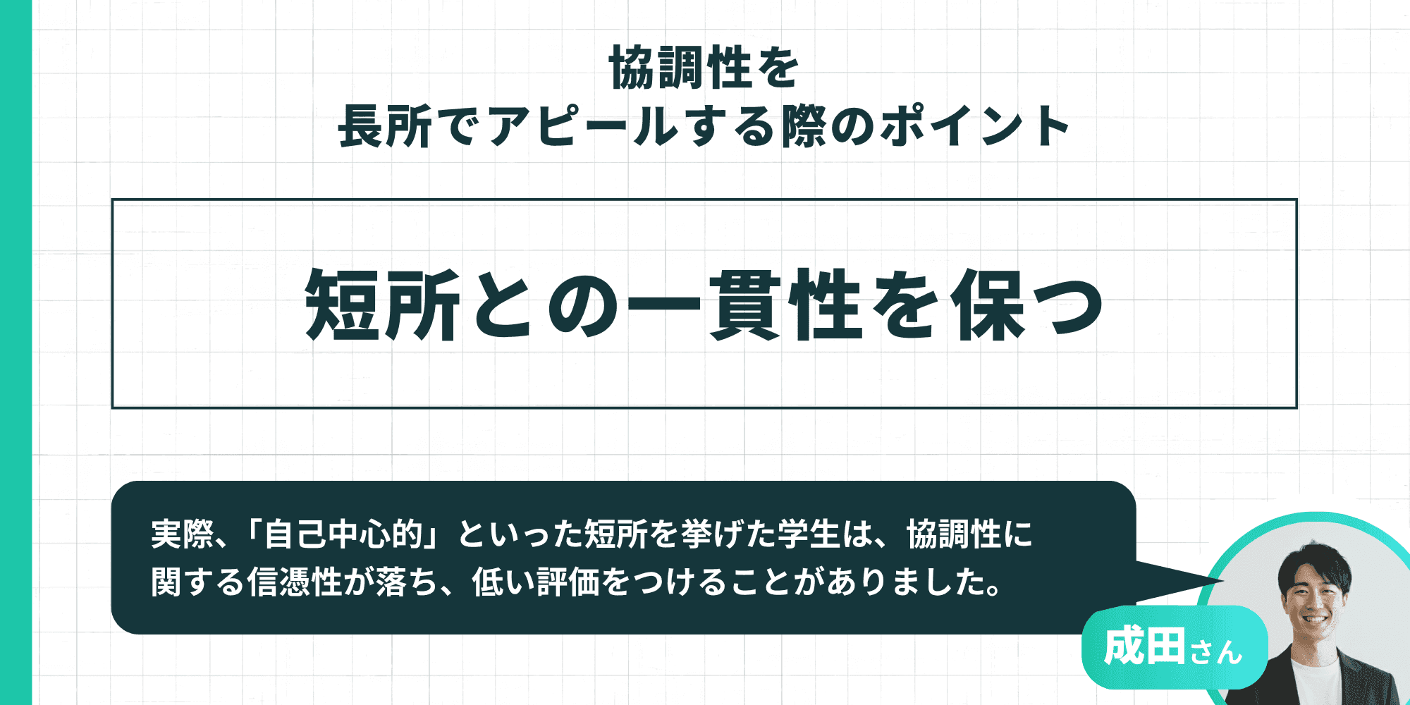 協調性を長所でアピールする際のポイント:短所との一貫性を保つ(「自己中心的」など矛盾する短所は協調性の信憑性を下げるという成田さんのアドバイス)